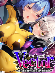 Vector ~運び屋が触手に委ねる快楽と欲望~ 【単話】