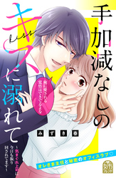 手加減なしのキスに溺れて～気まぐれ上司に今日も振り回されてます～