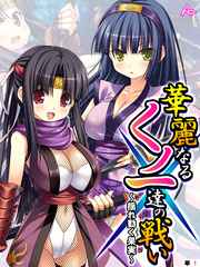 華麗なるくノ一達の戦い ~揺れ動く果実~ (単話)