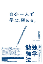 自分一人で学び、極める。