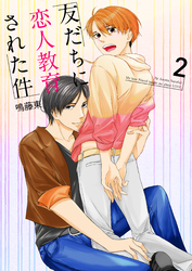 友だちに恋人教育された件2