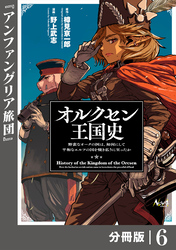 オルクセン王国史～野蛮なオークの国は、如何にして平和なエルフの国を焼き払うに至ったか～【分冊版】（ノヴァコミックス）６