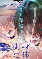 ド変態保健教師の身体測定