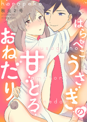 【特装版】はらぺこうさぎの甘とろおねだり【電子限定おまけ付き】