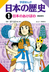 学研まんが日本の歴史