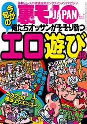 俺たちオッサンがそそり勃つ エロ遊び４０★声優の卵はエッチのときどんな声をだすのか★６０代マダムだってセックスしたがってるはず！５０代が飢えてるんだから★裏モノＪＡＰＡＮ