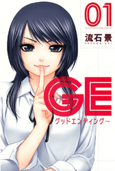 ＧＥ～グッドエンディング～