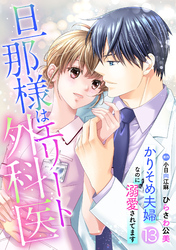 旦那様はエリート外科医～かりそめ夫婦なのに溺愛されてます～【分冊版】13話