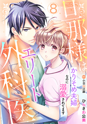 旦那様はエリート外科医～かりそめ夫婦なのに溺愛されてます～【分冊版】8話