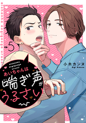 あいちゃんは喘ぎ声がうるさい 分冊版 5