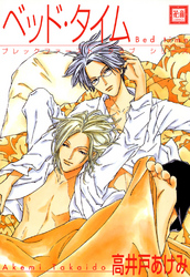 ベッド・タイム　ブレックファースト・クラブ　シリーズ