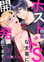 ホストの俺がドSな太客に開発されてます！３