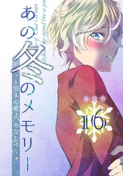 あの冬のメモリー―悠久の愛よ、あなたへ― 第16話