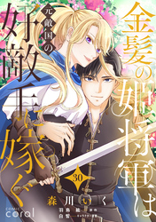 金髪の姫将軍は元敵国の好敵手に嫁ぐ（単話版30）