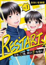 【分冊版】RESTART～少年27歳、再び夢を描く～