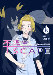 【分冊版】不完全SCAPE（６）