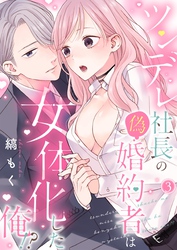 ツンデレ社長の偽婚約者は女体化した俺！？【単話】3