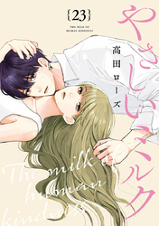 やさしいミルク【分冊版】　23