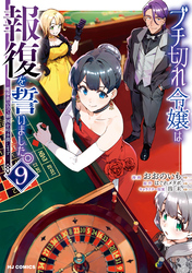 【電子版限定特典付き】ブチ切れ令嬢は報復を誓いました。9～魔導書の力で祖国を叩き潰します～