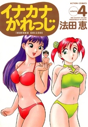 イナカナかれっじ　4巻