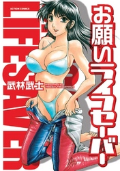 お願いライフセーバー