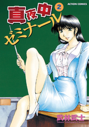 真夜中ゼミナール 2巻
