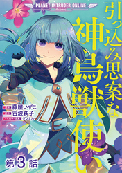 【単話版】引っ込み思案な神鳥獣使い―プラネット イントルーダー・オンライン―@COMIC 第3話