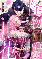怪物伯爵の甘い花 悪役令嬢はベッドで乱れ散る（分冊版）　【第7話】