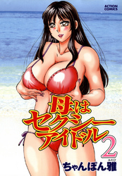 母はセクシーアイドル　2巻