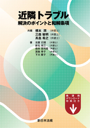 近隣トラブル　解決のポイントと和解条項