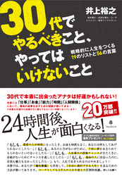 30代でやるべきこと、やってはいけないこと