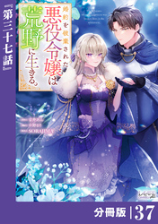 婚約を破棄された悪役令嬢は荒野に生きる。【分冊版】 (ラワーレコミックス) 37