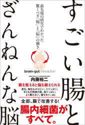 最先端の研究でわかった「腸」と「脳」の驚くべき働き すごい腸とざんねんな脳