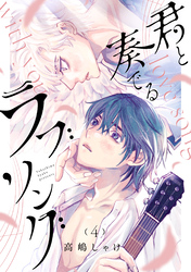 君と奏でるラブソング 分冊版 4