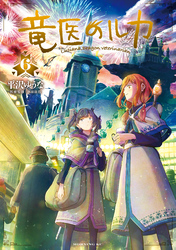 竜医のルカ（６）