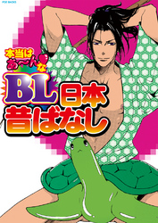 本当はあ～んなBL日本昔ばなし