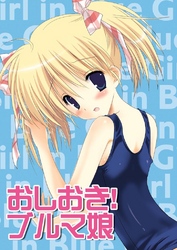 おしおき!ブルマ娘