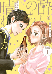 酔いのち晴れやか　分冊版