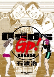 Odds GP！　9巻