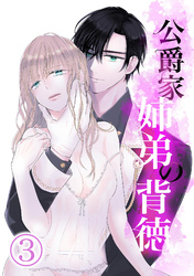 公爵家姉弟の背徳3