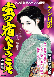 蛍の宿へようこそ（分冊版）　【第9話】