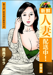 新鮮人妻配送中！（分冊版）　【第3話】
