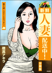 新鮮人妻配送中！（分冊版）