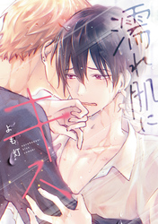 濡れ肌にキス［コミックス版］