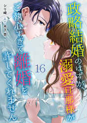 政略結婚のはずが、溺愛旦那様がご執心すぎて離婚を許してくれません【分冊版】16話