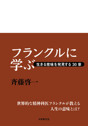 フランクルに学ぶ―生きる意味を発見する３０章