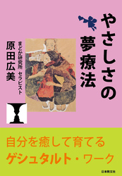 やさしさの夢療法―自分を癒して育てるゲシュタルト・ワーク