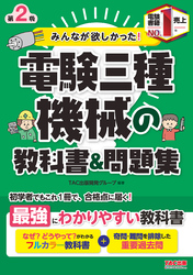 みんなが欲しかった！電験三種 機械の教科書&問題集 第2版