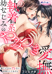 執着系幼なじみのやみつき愛撫 俺じゃなきゃイケない身体にしてあげる3