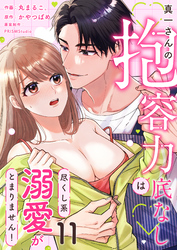 真一さんの抱容力は底なし 尽くし系溺愛がとまりません!(11)
